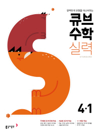 큐브 수학S 초등 수학 실력 Standard 4-1(2019)
